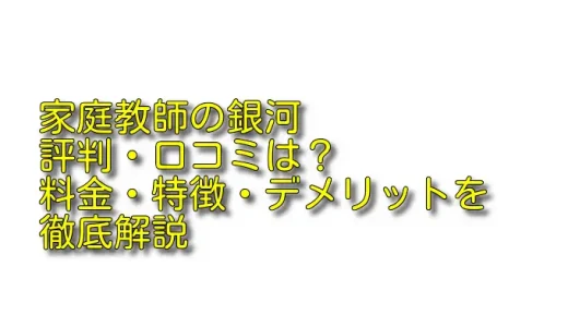 家庭教師の銀河の評判・口コミは？料金・特徴・デメリットを徹底解説