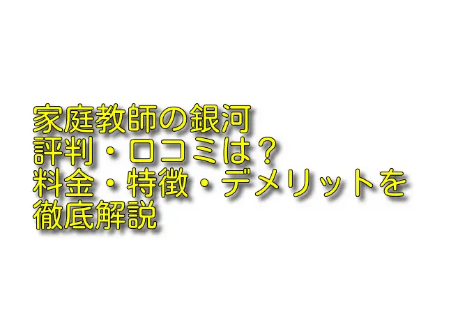 家庭教師の銀河の評判・口コミは？料金・特徴・デメリットを徹底解説